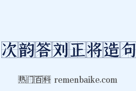 次韵答刘正将造句是什么意思的图片